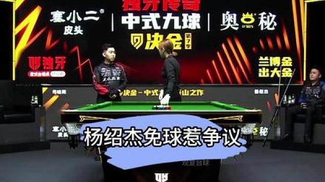决金赛场出现最尴尬一幕，杨绍杰免球惹争议