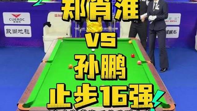 500万新王郑肖淮不敌孙鹏止步16强