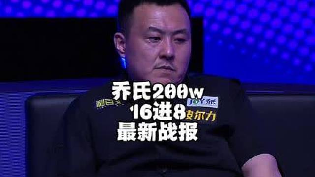乔氏两百万八强真神全部出炉，谁会是最后的冠军赢家
