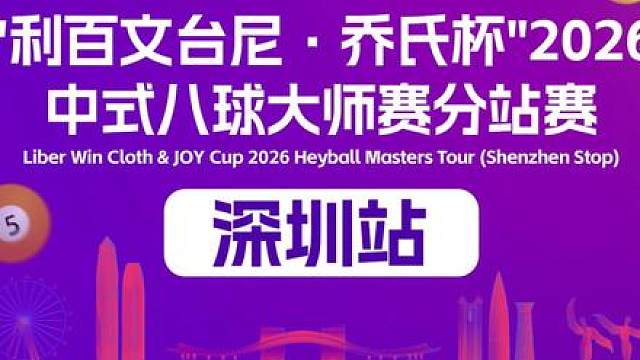 一分钟带你看完乔氏大师赛最新战报！16强 乔氏大师赛16强！