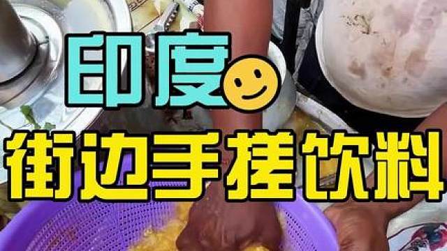 印度街头手搓饮料