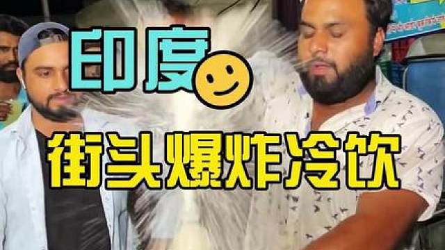 印度街头爆炸冷饮