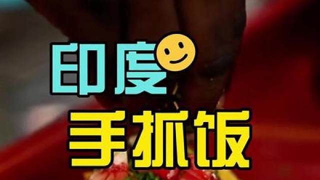 印度唯美手抓饭