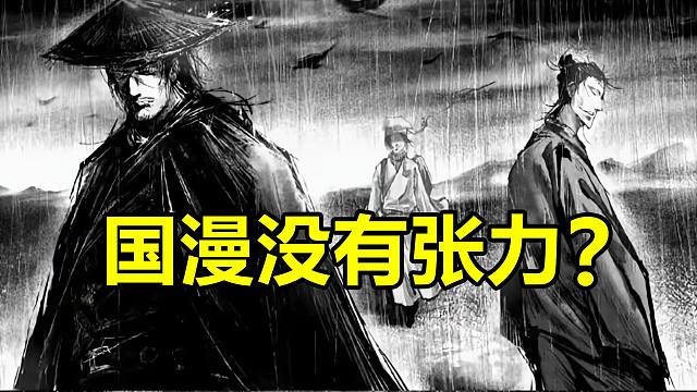 国漫没有张力？那你要不要看看这些国产漫画呢？！【国漫】