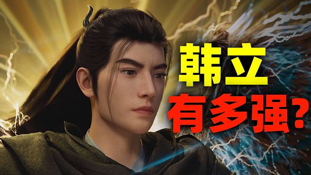 韩立元婴初期底牌大盘点！韩立现在到底有多强？