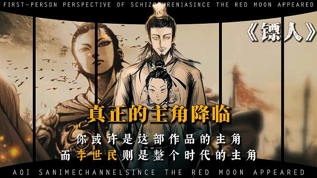 《镖人》中历史角色的压迫感，主角团在千古暴君的气场下颤抖