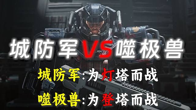 噬极兽与城防军，一场激烈的大战！