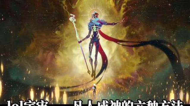lol宇宙：凡人成神的六种方法！