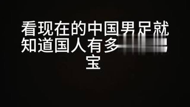 国足