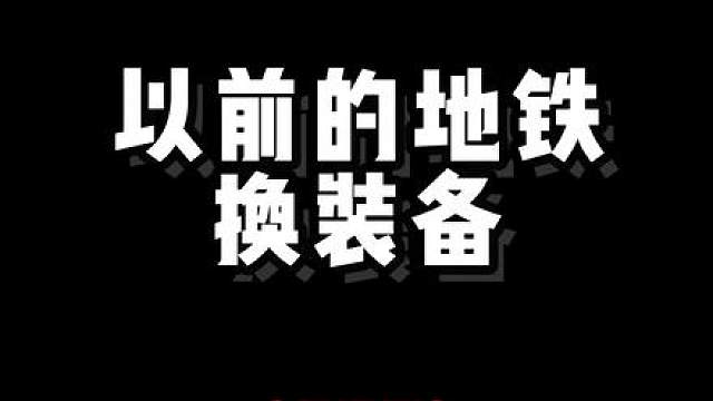 以前的地铁换装备（怀旧版）