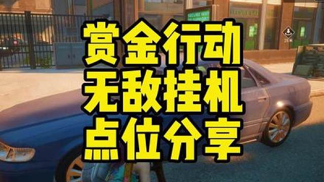 街机模式赏金行动的无敌挂机点位，又可以白嫖黑货券了