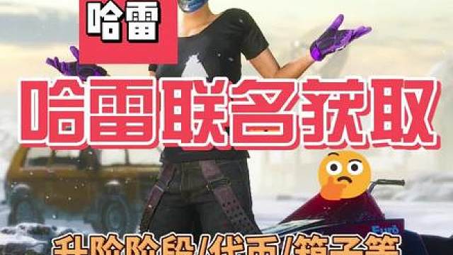 哈雷联名的获取，兄弟们这还冲么