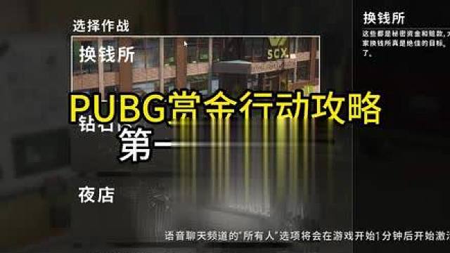 赏金行动第一关换钱所攻略！