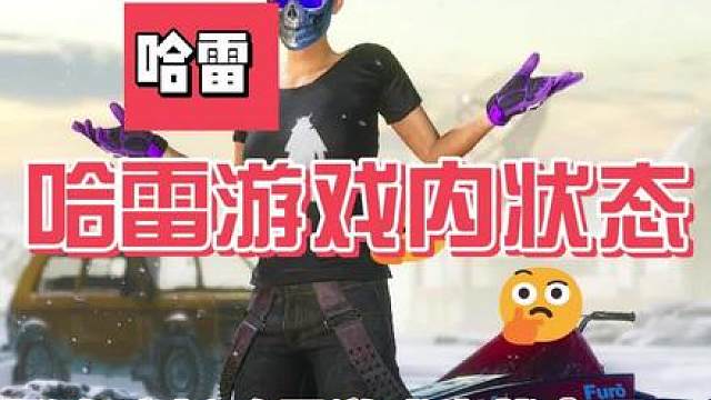 哈雷游戏内状态怎么样