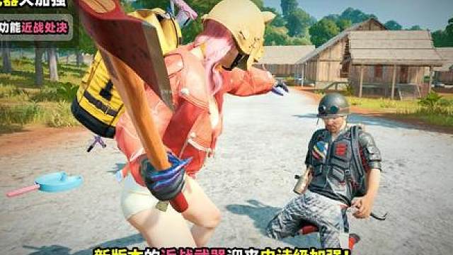绝地求生：新版本近战武器史诗级加强！全新近战处决玩法上线！PUBG41.2版本更新介绍！