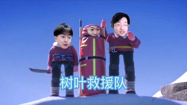 【树叶 赖神 德华】树叶救援队