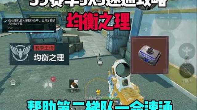 S9赛季3x3鼠鼠玩家的速通攻略，均衡之理！