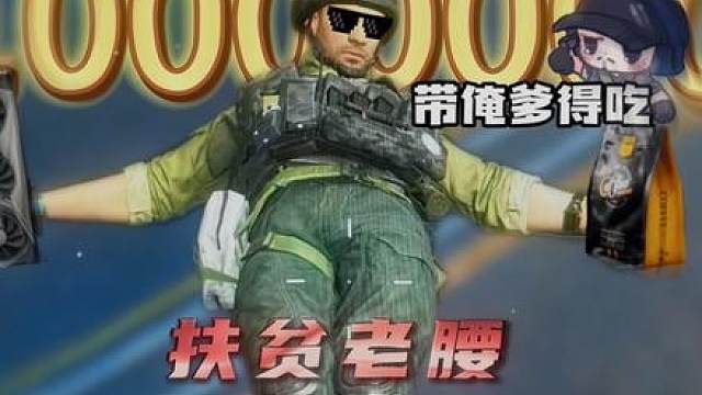 扶贫老腰