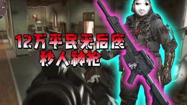 两个金币的价格，就能改装出一把平民无后座秒人神枪