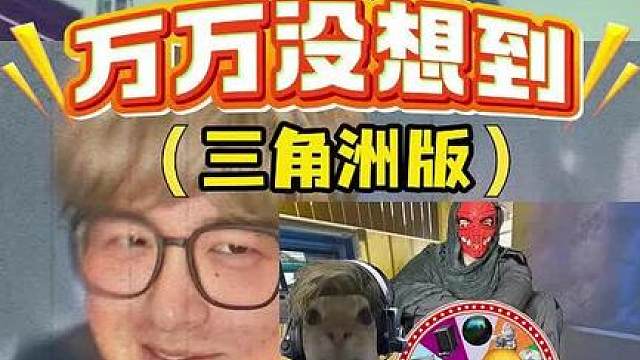 《万万没想到》三角洲版-三-不要再让蜂衣演傻子了，太像了。