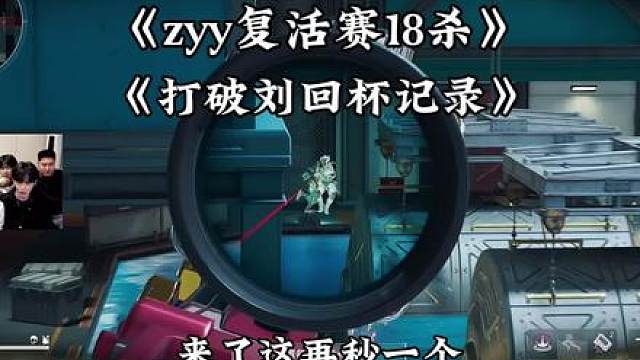 zyy复活赛18杀证明自己！