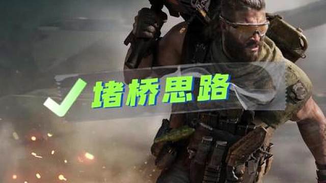 堵桥思路 堵桥思路