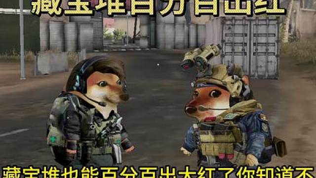 藏宝堆百分百出大红焚决来了