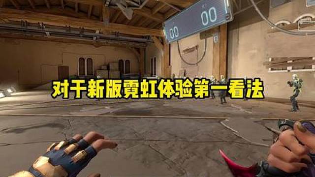 新版霓虹上线体验一看法