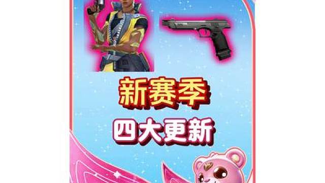 瓦手新赛季四大更新