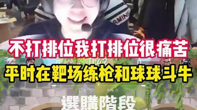 smoggy:我打排位很痛苦，和球球斗牛练枪
