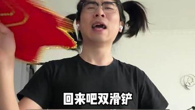 想你了双滑铲霓虹
