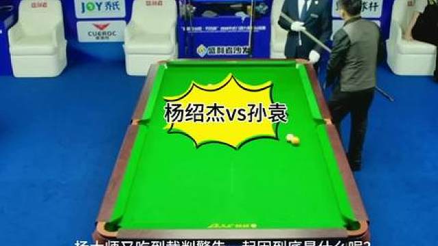 杨大师白球摔袋，怒扒拉球被吃警告！