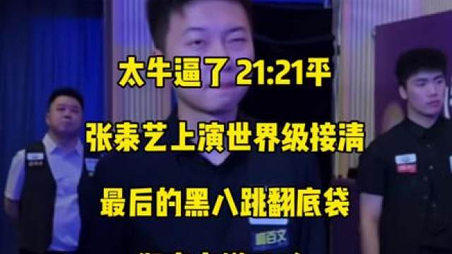 太夸张了！21:21平，张泰艺上演世界级接清，最后的黑八跳翻底袋更是直接点燃TV台！