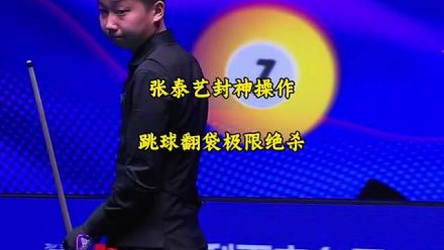 泰艺小鹏八进四下半场。张泰艺上演封神名场面。跳球翻袋极限绝杀！
