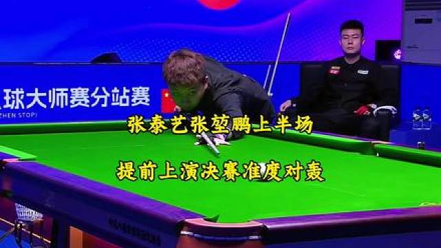 张泰艺和张堃鹏的这场8进4，观赏性拉满。没有过多的中盘防守，全都是准度对轰。上半场结束两人的比分差距也并没有拉开。主要还是看下半场谁的状态更好！