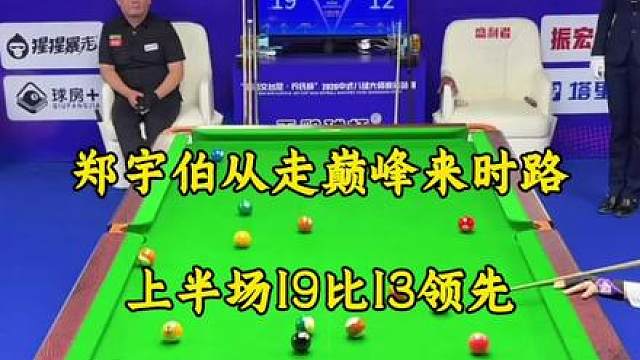 郑宇伯从走巅峰来时路。8进4强对牛壮上半场结束以为。以19比13领先牛壮6分。下半场只要保持好状态4强应该是稳了！
