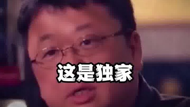 我不是说哪一家不行，我是说在座的全部