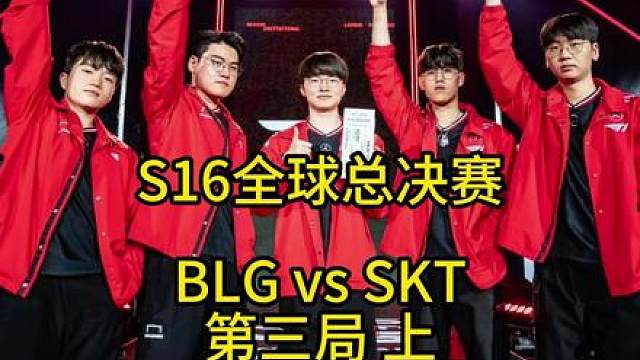 S16全球总决赛！SKT大战BLG第三局！（上）