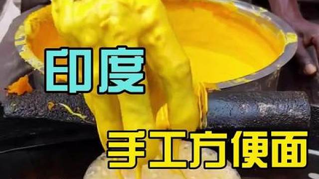 印度手工方便面