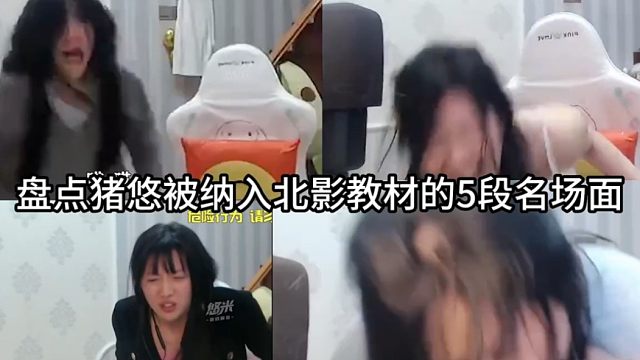 盘点猪悠被纳入北影教材的5段名场面，演技炸裂堪比可云找孩子