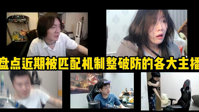 《盘点近期被匹配机制整破防的主播名场面》每一个都相当炸裂！