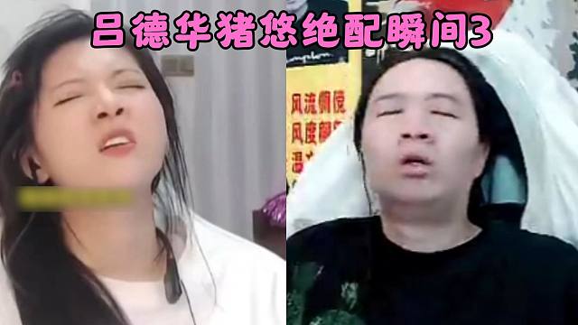 吕德华猪悠绝配瞬间3
