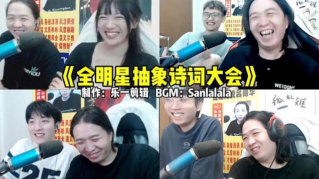 说唱鬼畜《全明星抽象诗词大会》