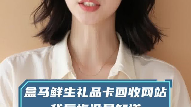 盒马鲜生礼品卡回收网站，我后悔没早知道
