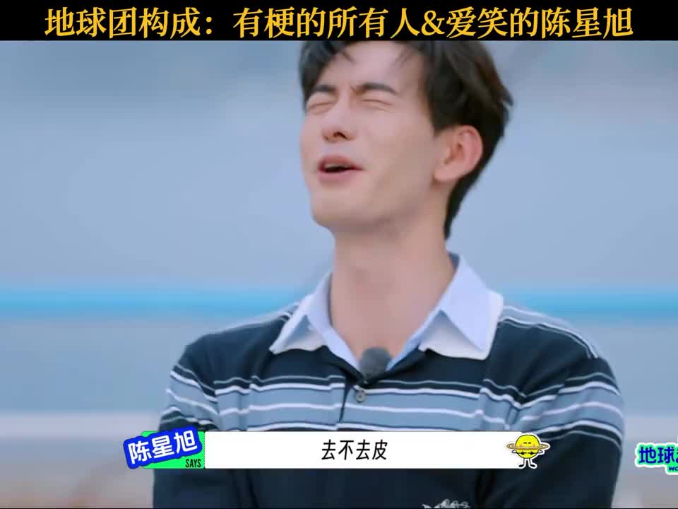 地球团说的每一句话都能精准踩中陈星旭的笑点