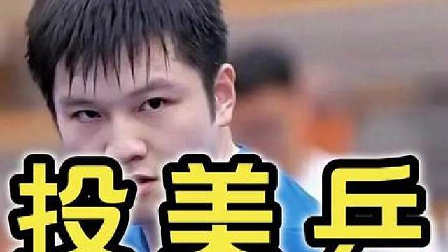 樊振东转投美乒坛！王励勤回应藏深意，真相为何被曲解？