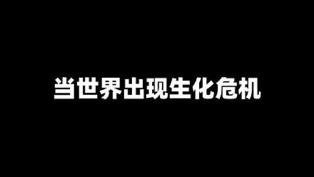 当世界出现生化危机