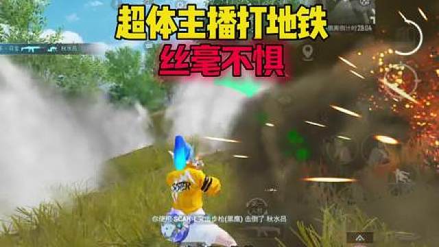 谁说超体主播不会打地铁