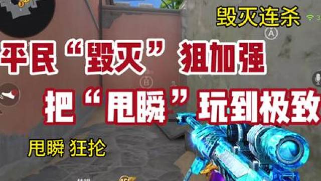 《加强后的毁灭》甩瞬连杀