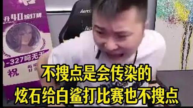 不搜点是会传染的，炫石给白鲨打比赛也不搜点被林烨三杀，给鹏队看的当场爆粗口